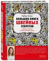 Эмоди Б. "Большая книга швейных секретов: тайны и опыт знаменитой швеи"