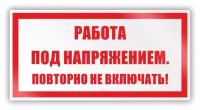 Знак (плакат) на пластике «Работа под напряжением. Повторно не включать!» (пластик, 200х100 мм)