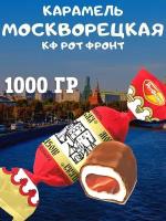 Карамель москворецкая, Рот Фронт, 1000 гр