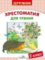 Хрестоматия для чтения. 2 класс