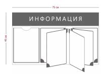 Стенд «Информация» c перекидной системой на 5 секций (1 карман А4)