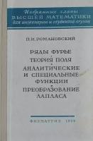 Ряды Фурье. Теория поля. Аналитические и специальные функции. Преобразование Лапласа