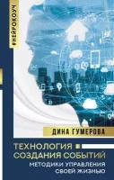 Книги АСТ "Технология создания событий: методики управления своей жизнью" Гумерова Д.К