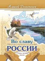 Алексей Долгополов «Во славу России»