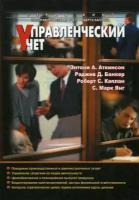 Энтони А. Аткинсон, Раджив Д. Банкер, Роберт С. Каплан, С. Марк Янг "Управленческий учет"