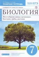 Захаров В.В "Биология. Многообразие живых организмов. 7 класс. Учебник. Вертикаль. ФГОС"