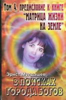 Эрнст Мулдашев "В поисках Города Богов: Том 4: Предисловие к книге "Матрица жизни на Земле""