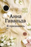 Гавальда А. "Я признаюсь"