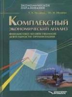 Молибог Т.А. "Комплексный экономический анализ финансово-хозяйственной деятельности организации"