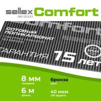 8 мм бронзовый сотовый поликарбонат Sellex Comfort гарантия 15 лет, длина 6 метров