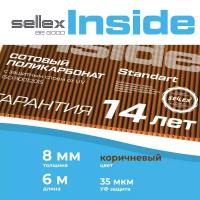 8 мм коричневый сотовый поликарбонат Sellex Inside гарантия 14 лет, длина 6 метров