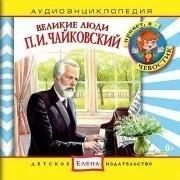 Audio CD. Аудиоэнциклопедия. Великие люди. Чайковский П.И