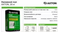 Акстон быстротвердеющий наливной пол (20кг) / AXTON наливной пол быстротвердеющий (20кг)