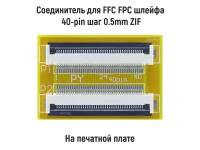 Соединитель для FFC FPC шлейфа 40-pin шаг 0.5mm ZIF на печатной плате