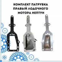 Комплект патрубка правый лодочного мотора Нептун