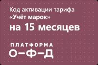 Цифровой код активации тарифа "Учёт марок" Платформа ОФД (Эвотор ОФД) на 15 месяцев