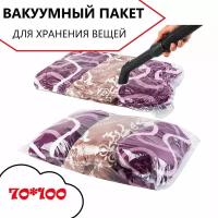 Вакуумный пакет для хранения вещей 70*100см / пакет для вакуумной упаковки / мешок для одежды