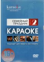 Караоке MADBOY DVD-диск Семейный праздник. Часть 2