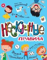 Книжка Проф-пресс Нескучные правила