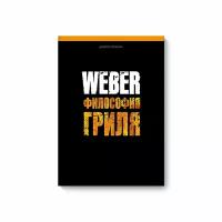 Weber Книга "WEBER: философия гриля"