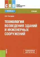 Гончаров Анатолий Артемьевич "Технология возведения зданий и инженерных сооружений (СПО). Учебник"