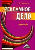 Н. Н. Овчинникова "Рекламное дело"