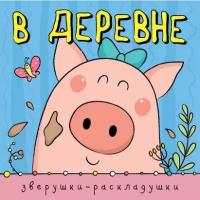 Мозалева О. Зверушки-раскладушки. В деревне. Зверушки-раскладушки