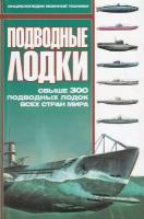 Автор не указан "Подводные лодки. Свыше 300 подводных лодок всех стран мира"