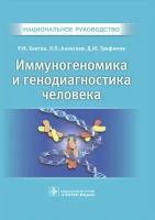 Хаитов Р. М, Алексеев Л. П, Трофимов Д. Ю. Иммуногеномика и генодиагностика человека. Национальное руководство