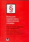 Большой нормативно-технический словарь. Около 15 000 терминов