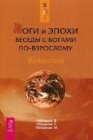 Лебедько Владислав, Михайлов Максим, Найденов Евгений "Боги и эпохи. Беседы с богами по-взрослому"