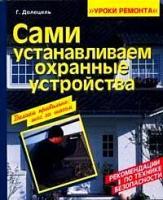 Долецель, Гюнтер "Сами устанавливаем охранные устройства"