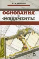 Основания и фундаменты. Учебник