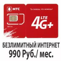 Безлимитный МТС 990 руб/мес