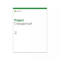 Право на использование программного обеспечения Microsoft Project Standard 2019 Win All Lng PKL Online DwnLd C2R NR (ESD)