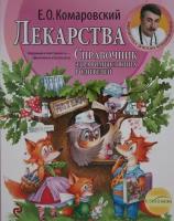 Евгений Олегович Комаровский "Справочник здравомыслящих родителей"