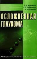 Э. Р. Мулдашев, Г. Г. Корнилаева, В. У. Галимова "Осложненная глаукома"