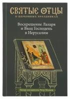 Малков П.Ю. "Воскрешение Лазаря и Вход Господень в Иерусалим. Антология святоотеческих проповедей"