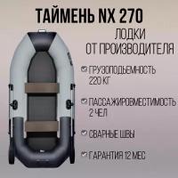 Таймень NX 270 Светло-серый/Черный