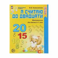 Рабочая тетрадь для детей 6-7 лет «Я считаю до двадцати». Колесникова Е. В