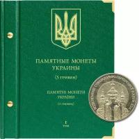 Альбом для памятных монет Украины 5 гривен том I