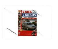 ВАЗ Lada Largus. Руководство по эксплуатации, обслуживанию и ремонту в цветных фотографиях