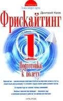 Дмитрий Крок "Фрискайтинг. Книга 1. Подготовка к полету"