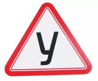 Наклейка автомобильная "У" (средняя)