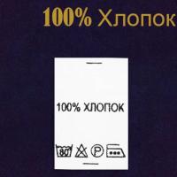 Ярлык на одежду - состав ткани 100% Хлопок (500)