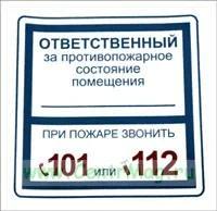 Ответственный за противопожарное состояние помещения. О пожаре звонить 101. Табличка