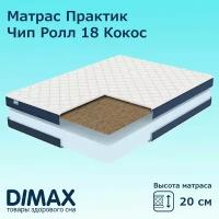 Матрас Dimax Практик Чип Ролл 18 Кокос 120х190 см