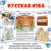 Лэпбук «Русская изба» / комплект карточек и заданий / Лэпбук для детей (15 листов)