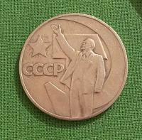 Монета СССР 1 руб. « 50 лет советской власти» 1967 г. из оборота
