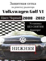 Защита радиатора Volkswagen Golf VI 2008-2012 нижняя черного цвета (Защитная сетка для радиатора)